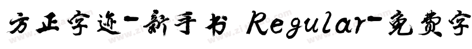 方正字迹-新手书 Regular字体转换